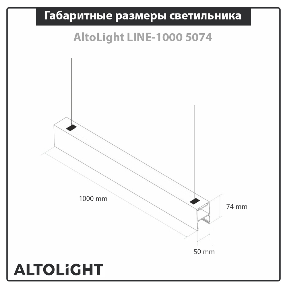 Светильник светодиодный подвесной на тросах, линейный профильный AltoLight LINE-1200 4050