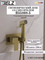 B55808-5 Гигиенический душ со смесителем BELZ