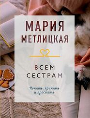 Всем сестрам