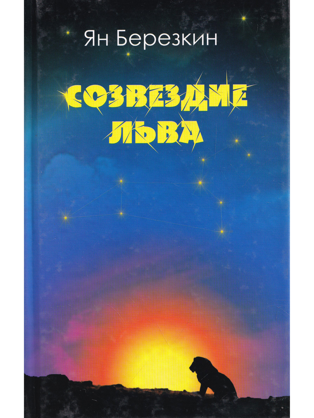 Созвездие льва