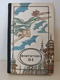 Фантастика 84
