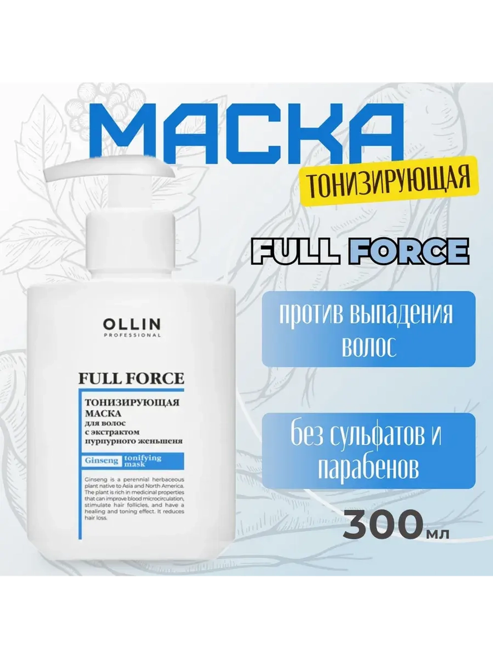 Full Force Тонизирующая маска для волос