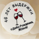 Бенто-торт «..... лет выдержки»