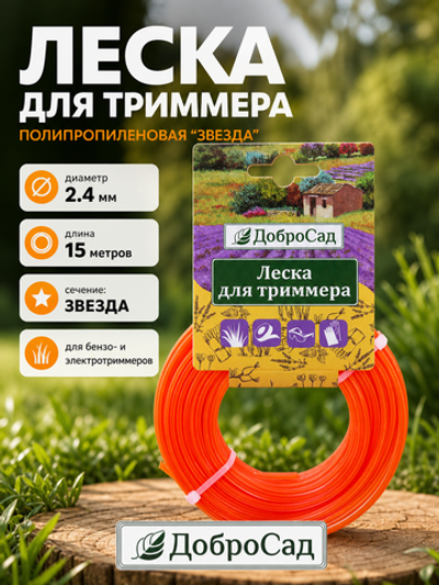 Леска для триммера 2,4мм*15м звезда ДоброСад