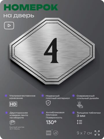 Номерок на дверь квартиры 4, для кабинета, офиса, шильдик 9 х 7 см, серебристый, Айдентика Технолоджи