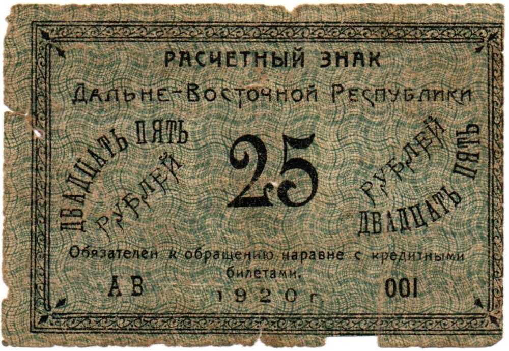 25 рублей 1920 Дальне-Восточная Республика Серия АВ 001