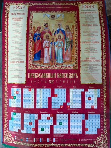 2027 листовой А2 Святые Царственные Страстотерпцы (Православный Подвижник)