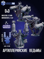 Артиллерийские ведьмы Миниатюры 3 шт. ДнД (DnD)