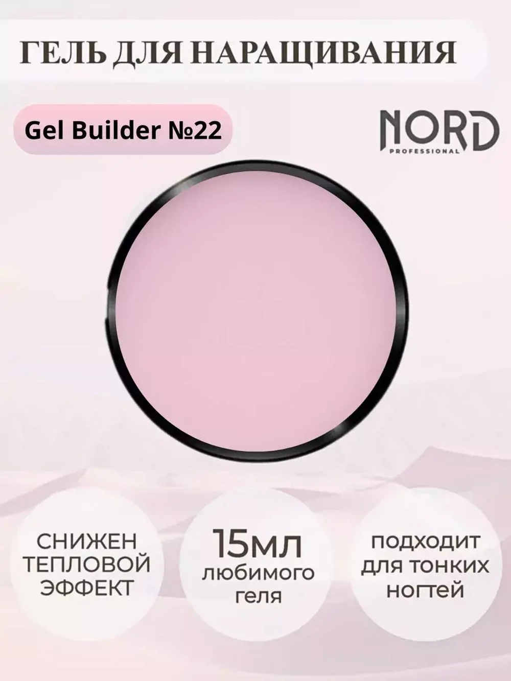Гель для наращивания ногтей 22 NORD 15мл
