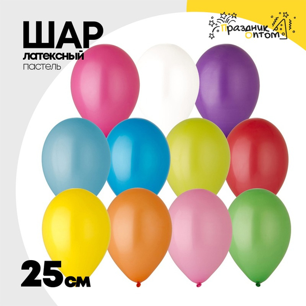 
          Шар латексный Пастель 25 см (Ассорти)