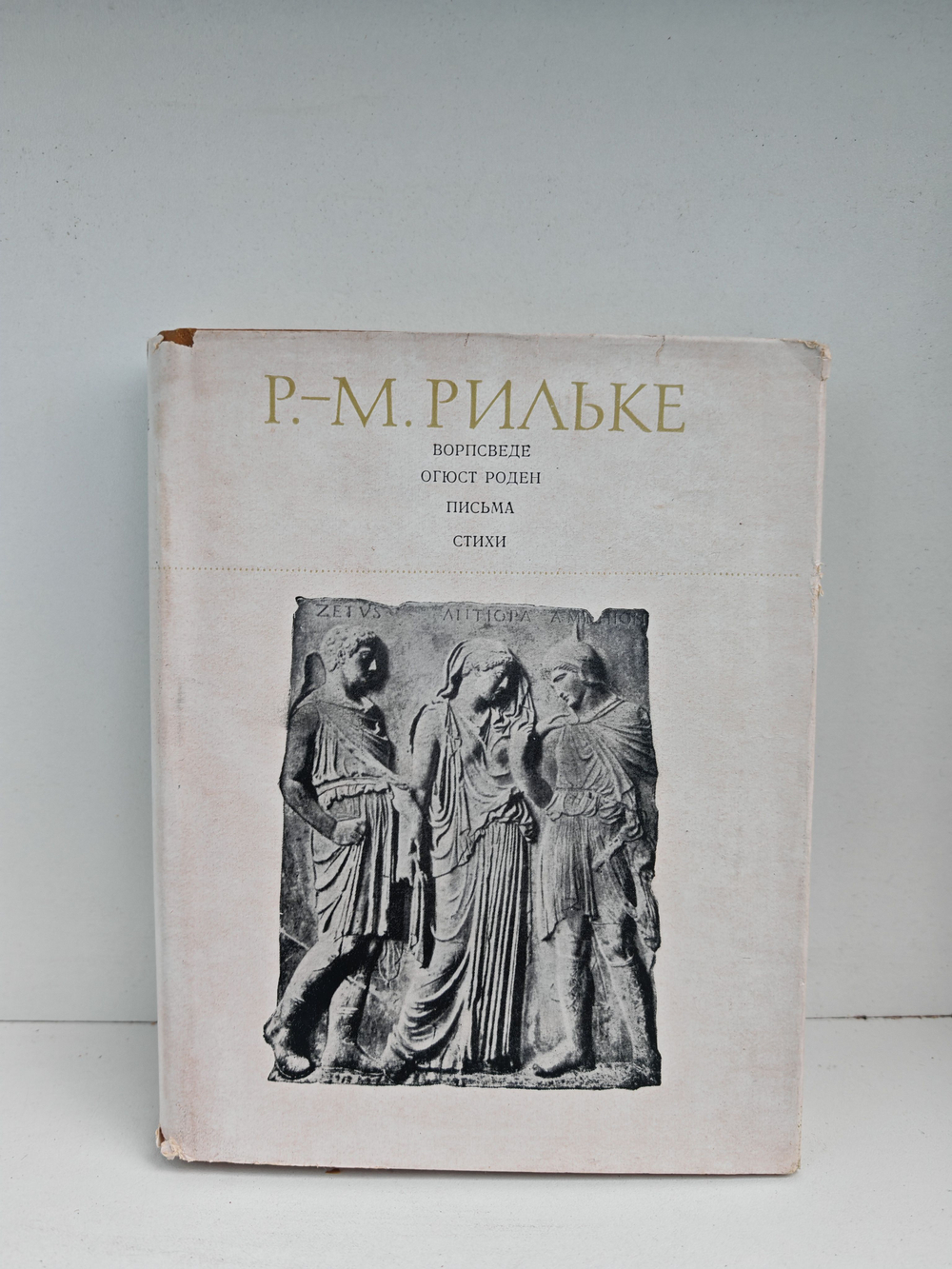 Ворпсведе. Огюст Роден. Письма. Стихи