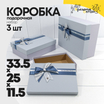 Коробка 33.5х25х11.5 см Набор 3 шт с двойным бантом (Голубой)