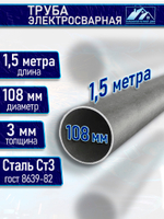 Труба металлическая D 108 мм 3 мм. 1,5 м.