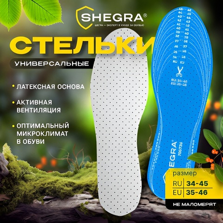 Стельки для обуви УНИВЕРСАЛЬНЫЕ, размеры RU 34-45 / EU 35-46, с линиями выреза, SHEGRA (ШЕГРА), 700736