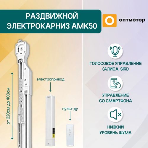 Раздвижной телескопический элеткрокарниз
