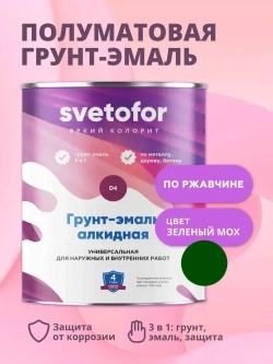Краска по металлу 3в1 Svetofor D4 Зеленый мох, RAL 6005 (0,9 кг) алкидная, быстросохнущая, полуматовая, грунт-эмаль по ржавчине