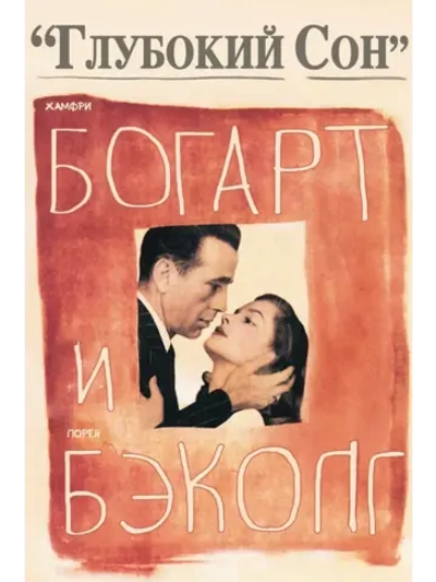 Глубокий сон (1946) (КИНО USB)