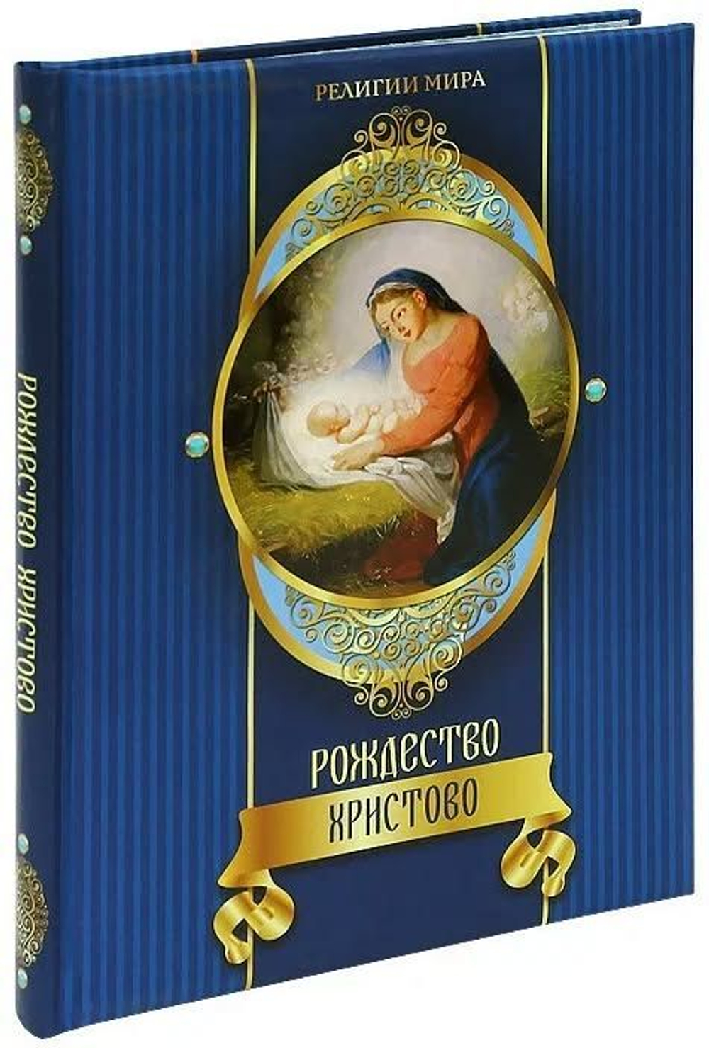 Александр Казакевич: Рождество Христово. Подарочное издание