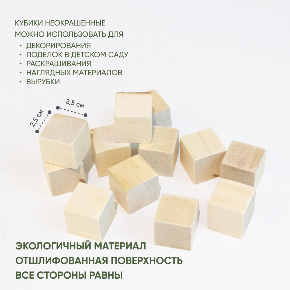 Кубики деревянные 12 шт. 2,5*2,5