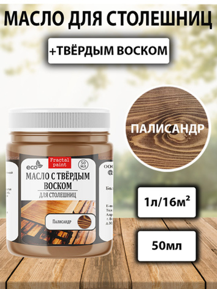 Масло с твёрдым воском для столешниц «Палисандр»