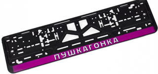 Рамка под номер пластик Черная защелка надпись - "Пушка гонка" CPKR-42