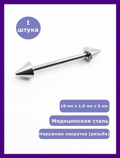 Штанга 18 мм для пирсинга языка, толщина 1,6 мм, диаметр конусов 5 мм. Медицинская сталь. 1 шт