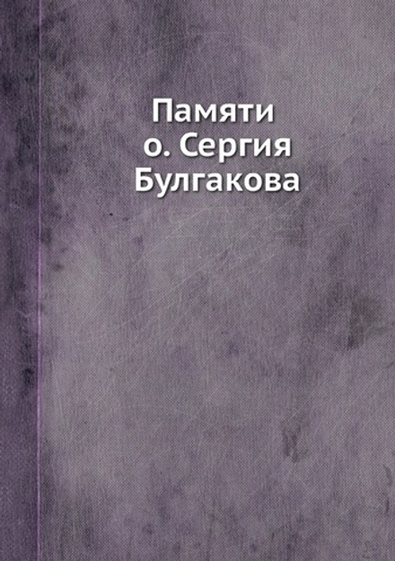 Памяти о. Сергия Булгакова | Нет автора