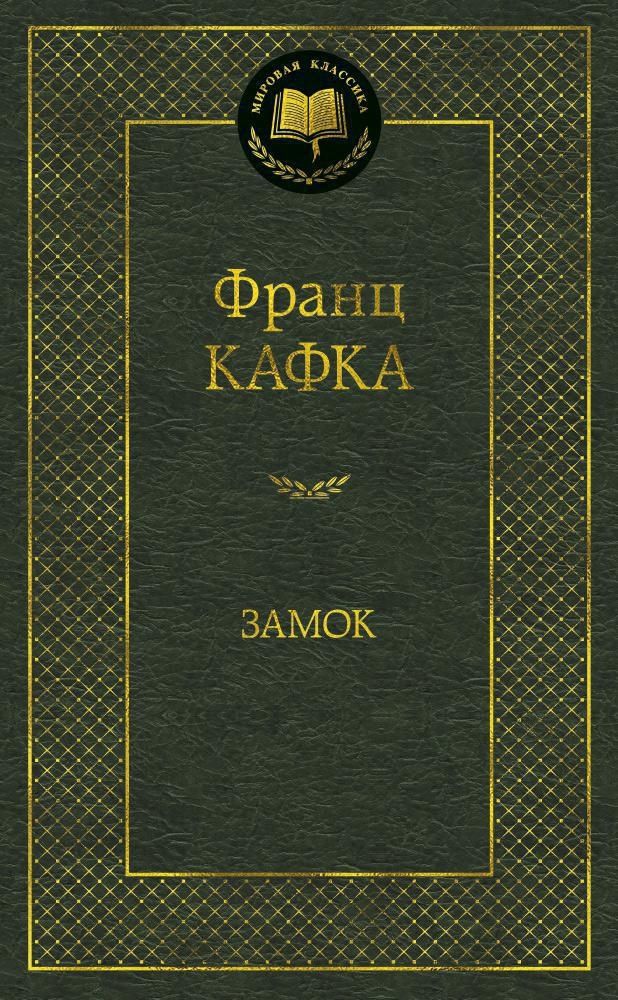 Замок. Ф. Кафка