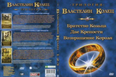 Властелин Колец. Трилогия (все части)