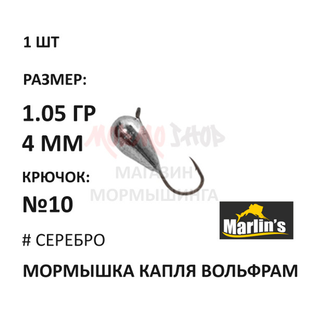 Мормышка 1,05 гр вольфрам, крючок №10, капля 4мм (5 цветов) от Marlins