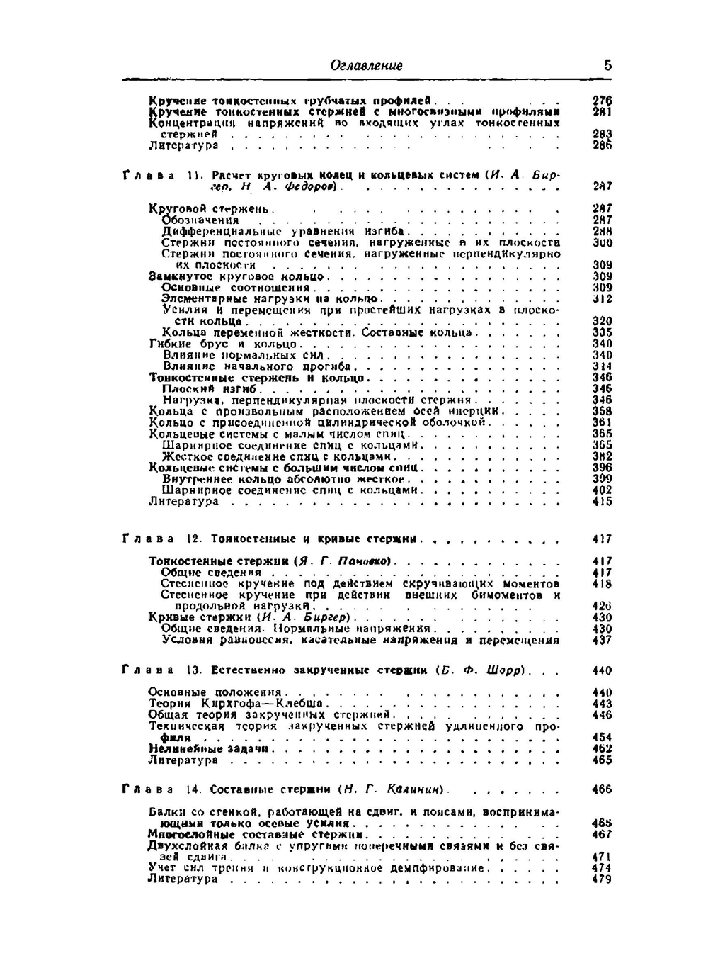 Прочность. Устойчивость. Колебания. Том 1 | И.А. Биргер