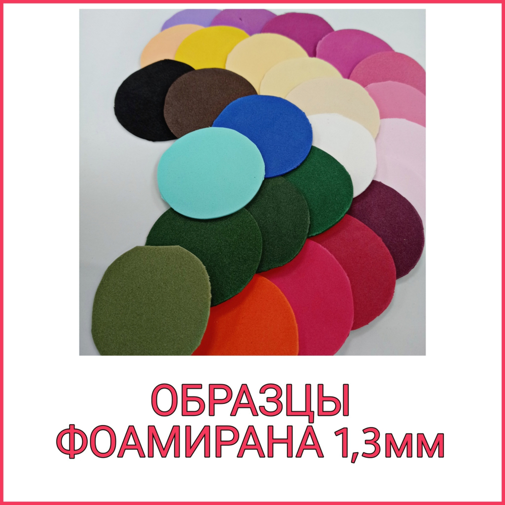 ОБРАЗЦЫ из фоамирана толщиной 1,3мм