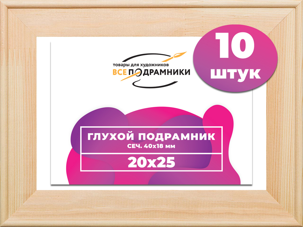 Глухой подрамник 20x25 см. сеч. 40х18 мм. (10 штук)