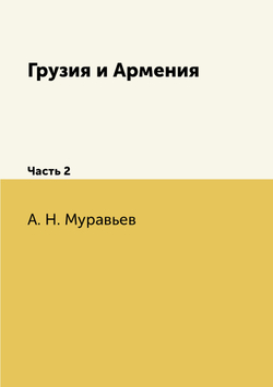 Грузия и Армения. Часть 2 | А. Н. Муравьев