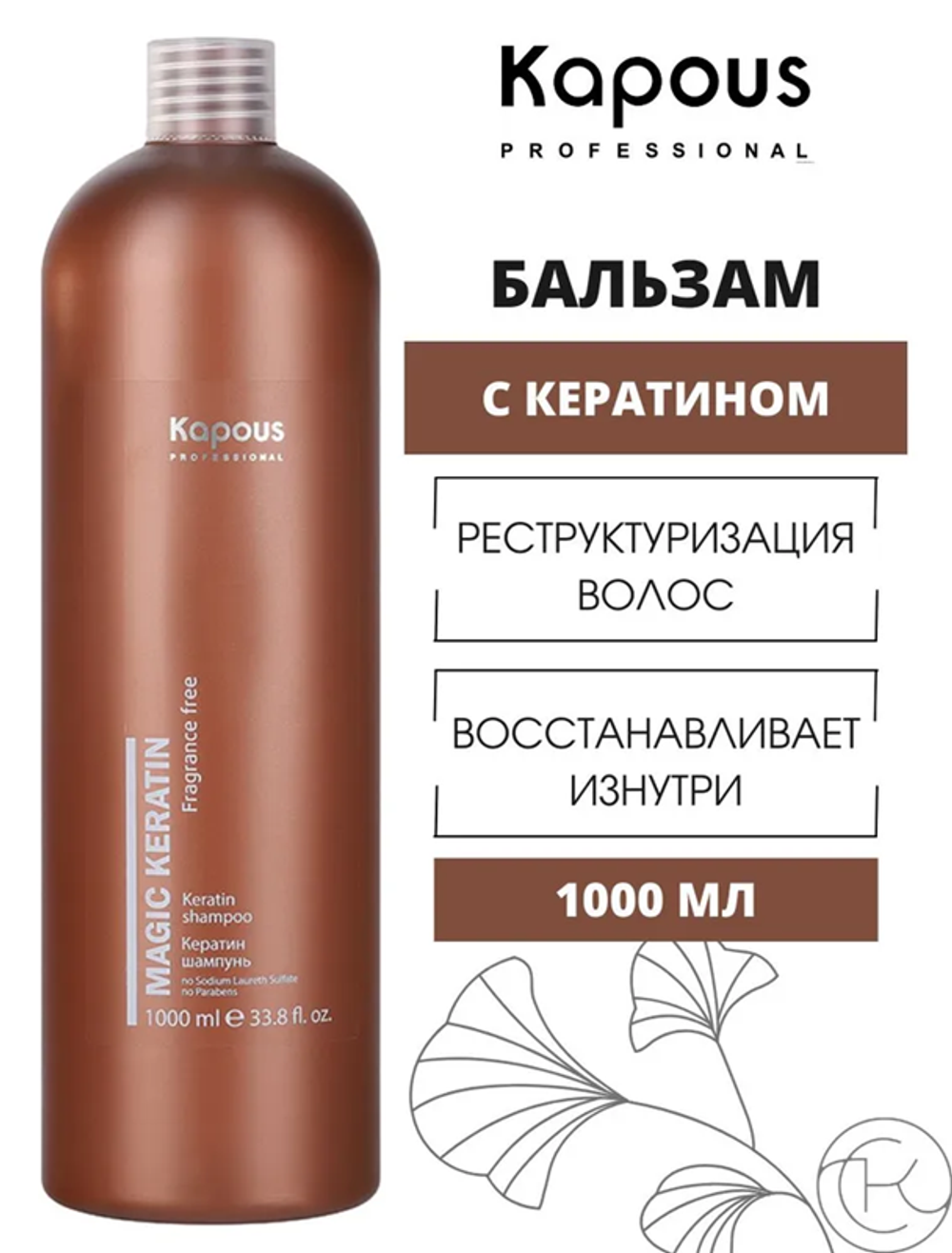 Kapous Professional Magic Keratin Кератин бальзам для волос, 1000 мл