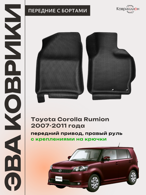 Передние автомобильные коврики ЭВА с бортами для Toyota Corolla Rumion (07-11г.) передний привод, правый руль, с креплениями на крючки