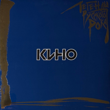 Виниловая пластинка Кино ‎– Легенды Русского Рока 2LP