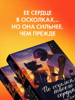 По осколкам твоего сердца. Подарочное издание
