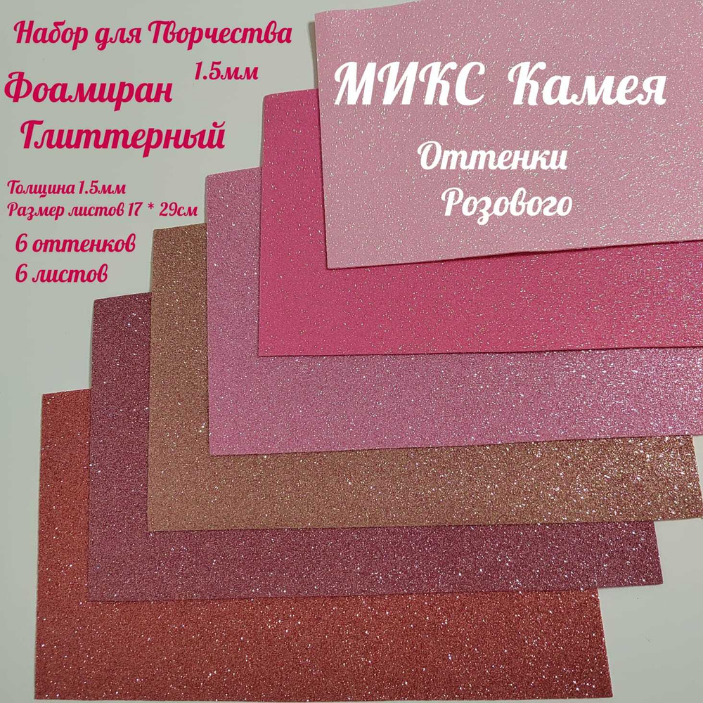 НАБОР для творчества: Глиттерный фоамиран КАМЕЯ 1,5 мм - 6 оттенков (16,5*29,5 см)
