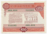 Облигация 100 рублей 1982 год. Серия № 295517. VF-XF