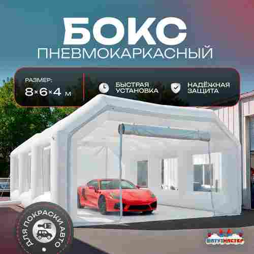 Надувной бокс для покраски автомобиля «Покрасбокс» 8х6х4 м — из ПВХ, белый