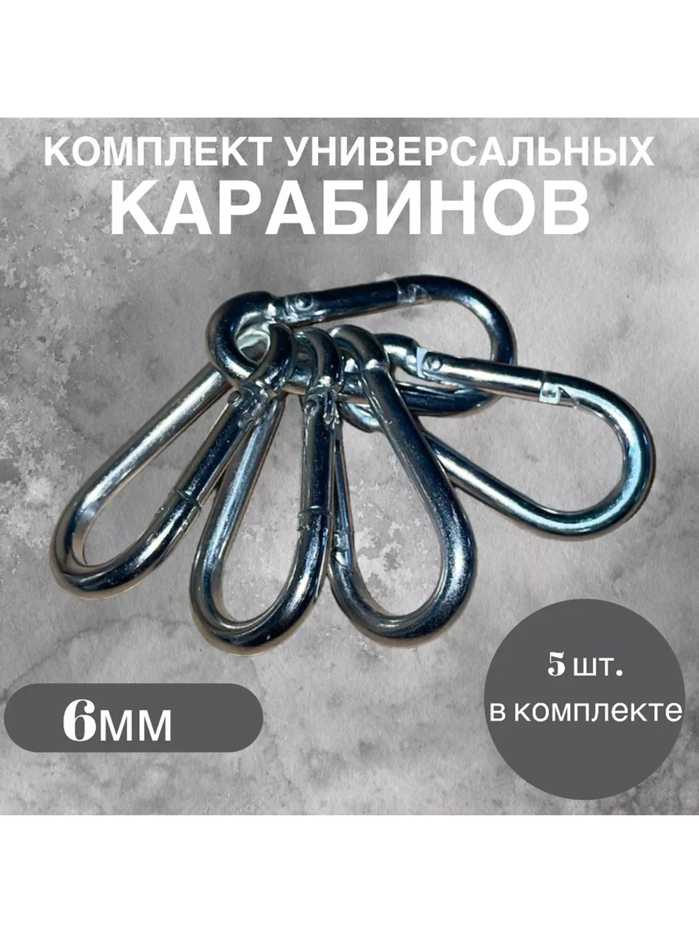 Комплект универсальных карабинов