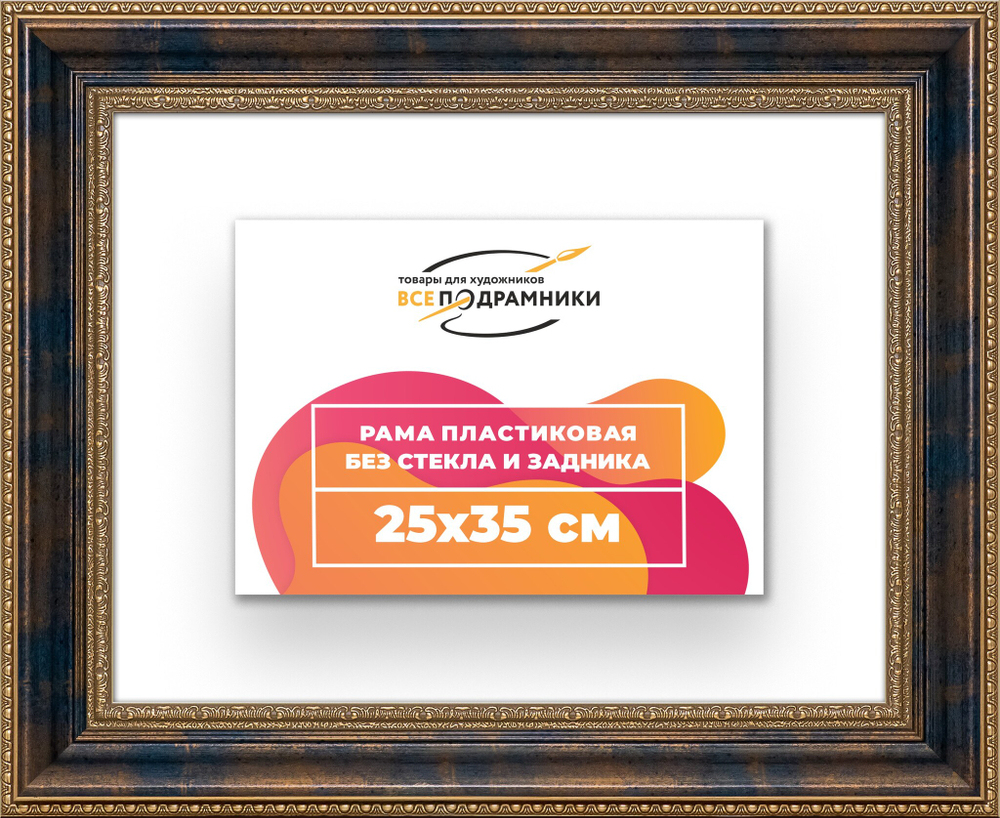 Рама 25x35 для картин и фотографий