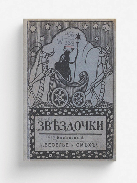 Звездочки. Книжечка 8. Веселье и смех | Нет автора