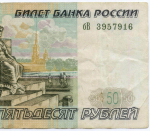 Банкнота 50 рублей 1997 год (без модификаций) бВ 3957916. F-VF