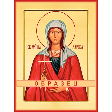 Мученица Лариса Готфская Мч-76 (мч/С/2/1)