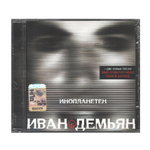 Иван Демьян, 7Б / Инопланетен (CD)
