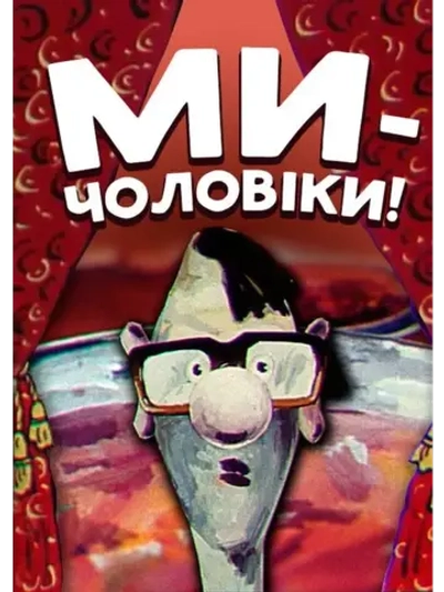 Мы мужчины! (1992) (КИНО USB)