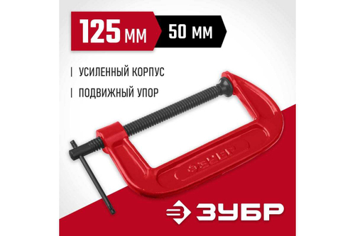 Струбцина Зубр МСС-130 тип G 125 мм, 32244-125