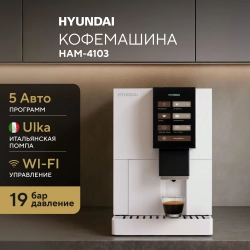 Кофемашина Hyundai HAM-4103 1500Вт белый